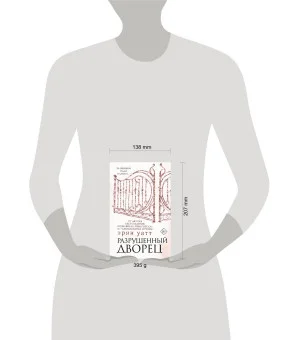 Разрушенный дворец