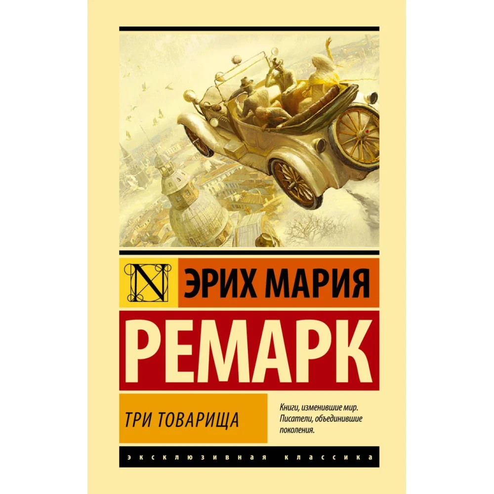 Три товарища Три товарища