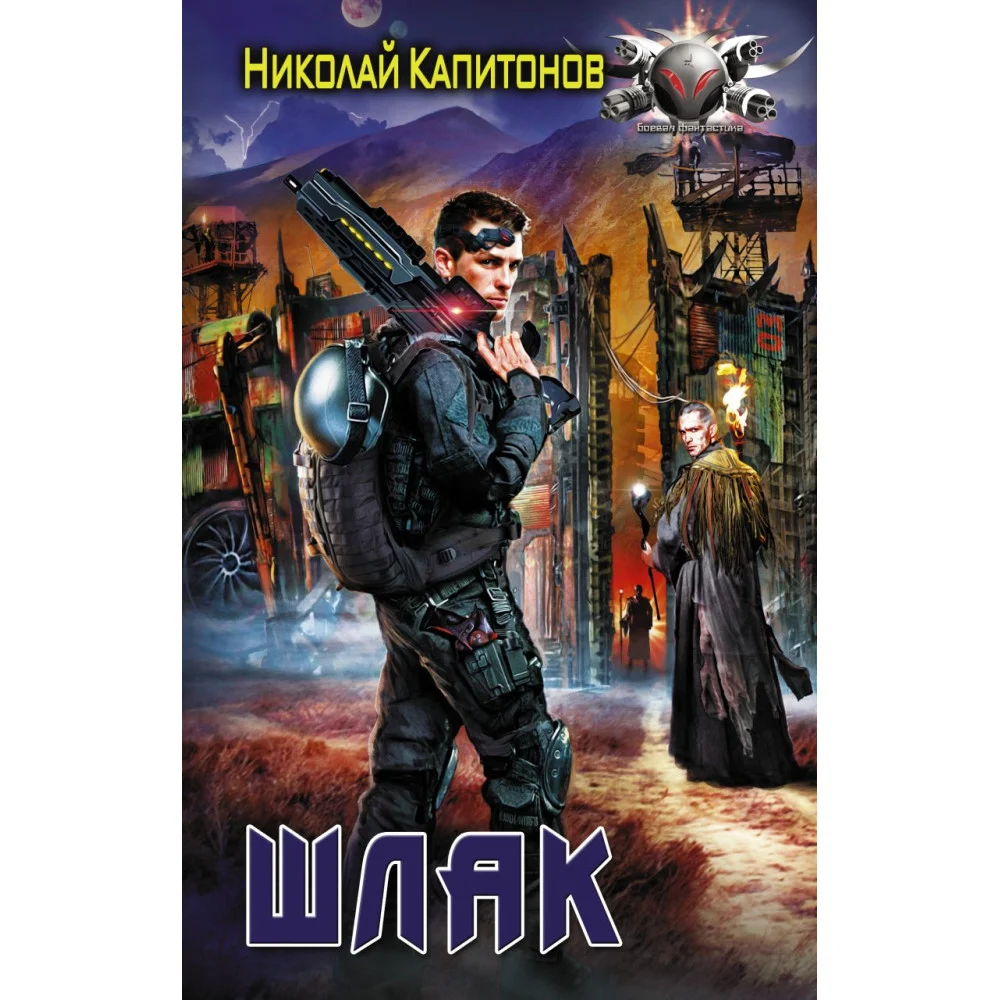 Шлак Шлак