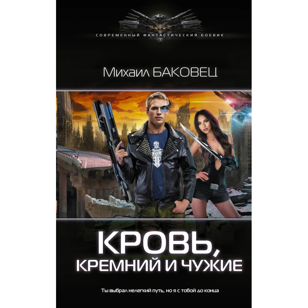 Кровь, кремний и чужие Кровь, кремний и чужие