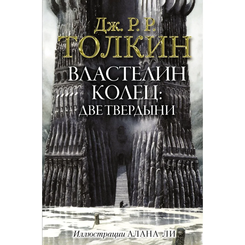 Властелин Колец. Две твердыни Властелин Колец. Две твердыни