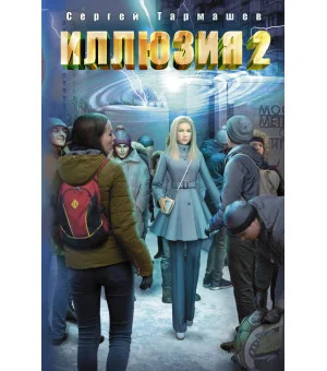 Иллюзия 2
