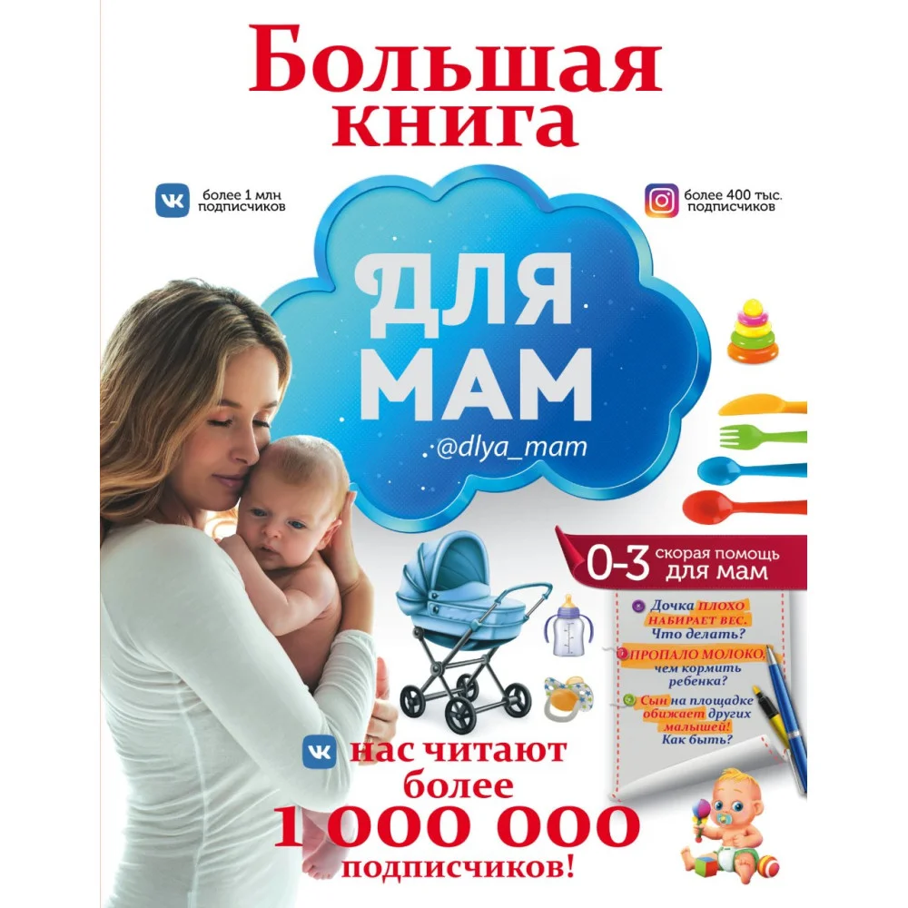Большая книга для мам Большая книга для мам