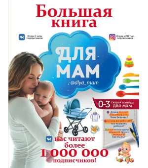 Большая книга для мам