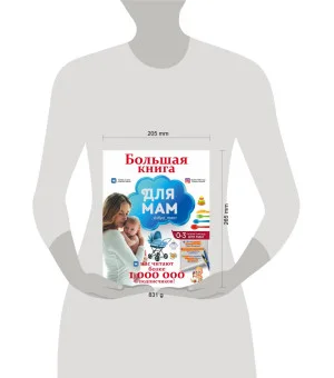 Большая книга для мам