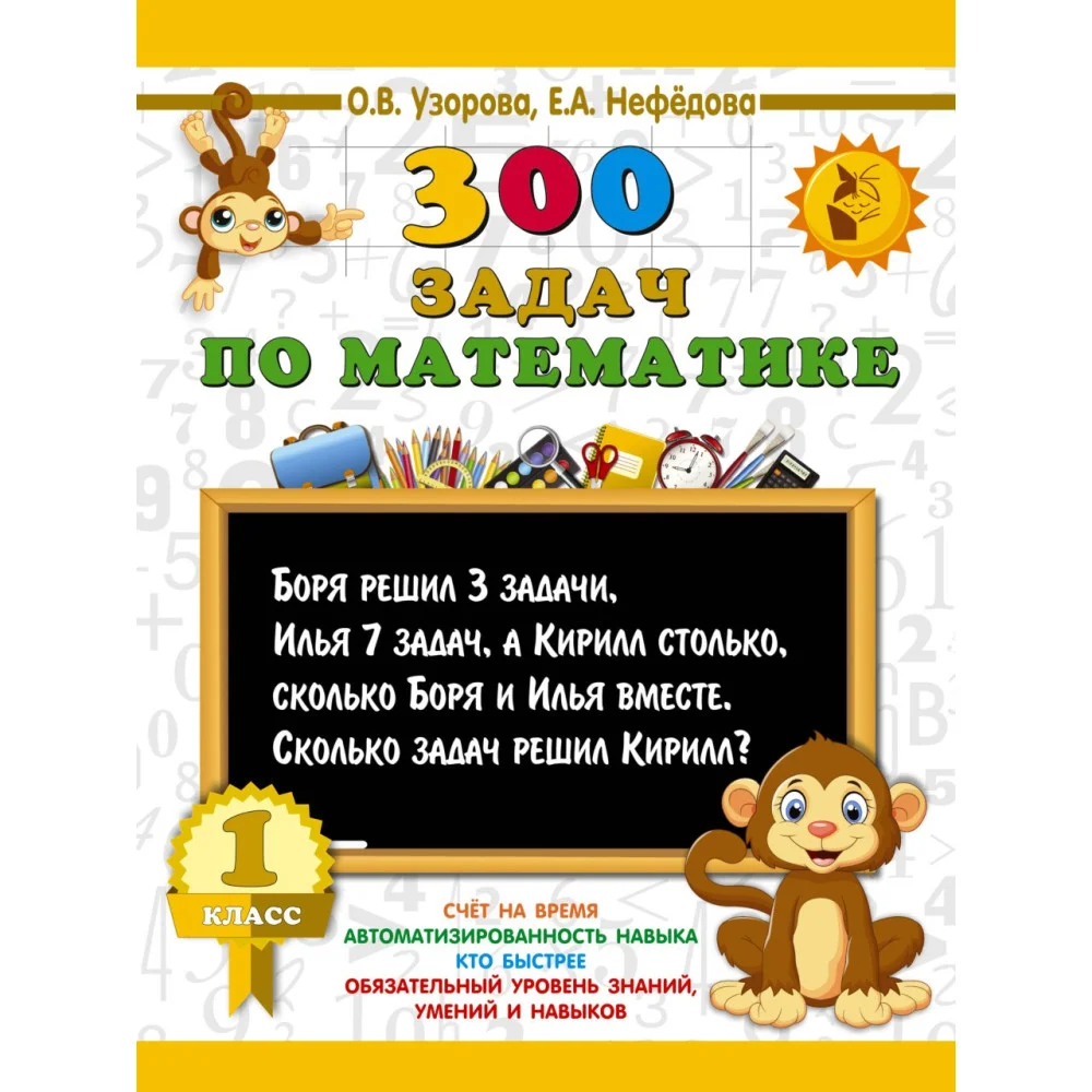300 задач по математике. 1 класс 300 задач по математике. 1 класс