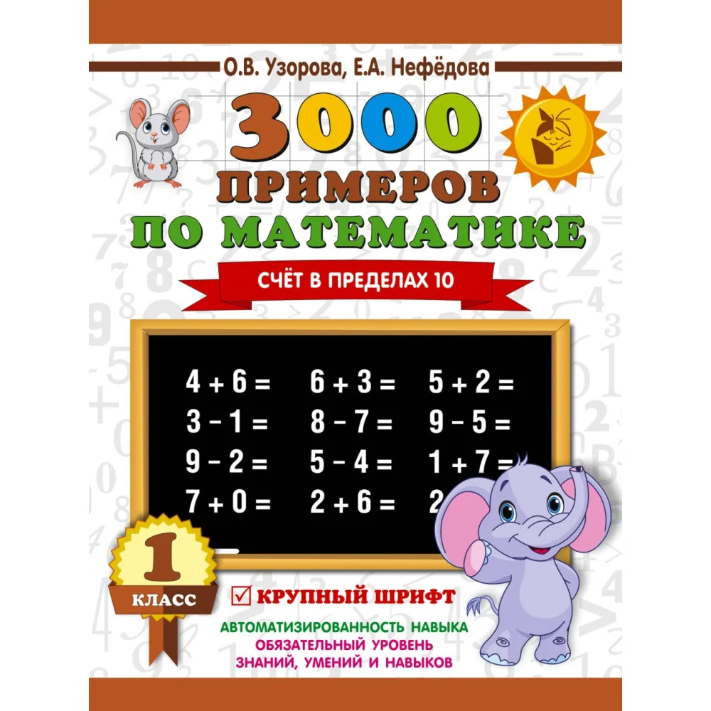 3000 примеров по математике . 1 класс. Счёт в пределах 10. Крупный шрифт