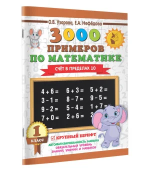 3000 примеров по математике . 1 класс. Счёт в пределах 10. Крупный шрифт
