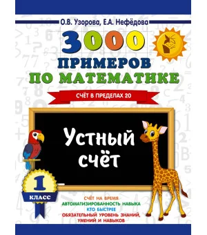 3000 примеров по математике. 1 класс. Устный счет. Счет в пределах 20.