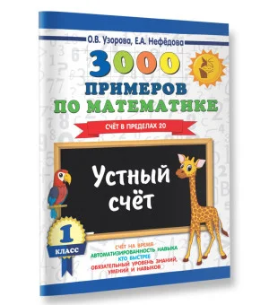 3000 примеров по математике. 1 класс. Устный счет. Счет в пределах 20.