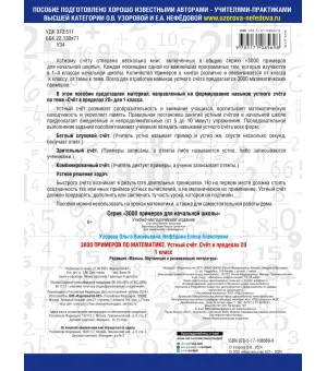 3000 примеров по математике. 1 класс. Устный счет. Счет в пределах 20.