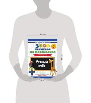 3000 примеров по математике. 1 класс. Устный счет. Счет в пределах 20.