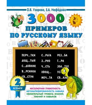 3000 примеров по русскому языку. 2 класс