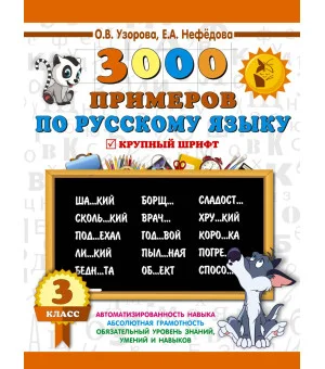 3000 примеров по русскому языку. 3 класс