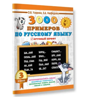 3000 примеров по русскому языку. 3 класс