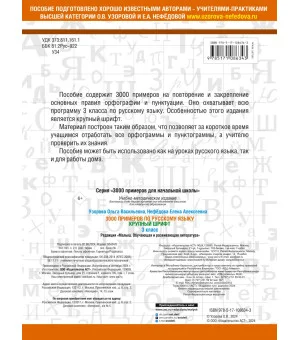 3000 примеров по русскому языку. 3 класс