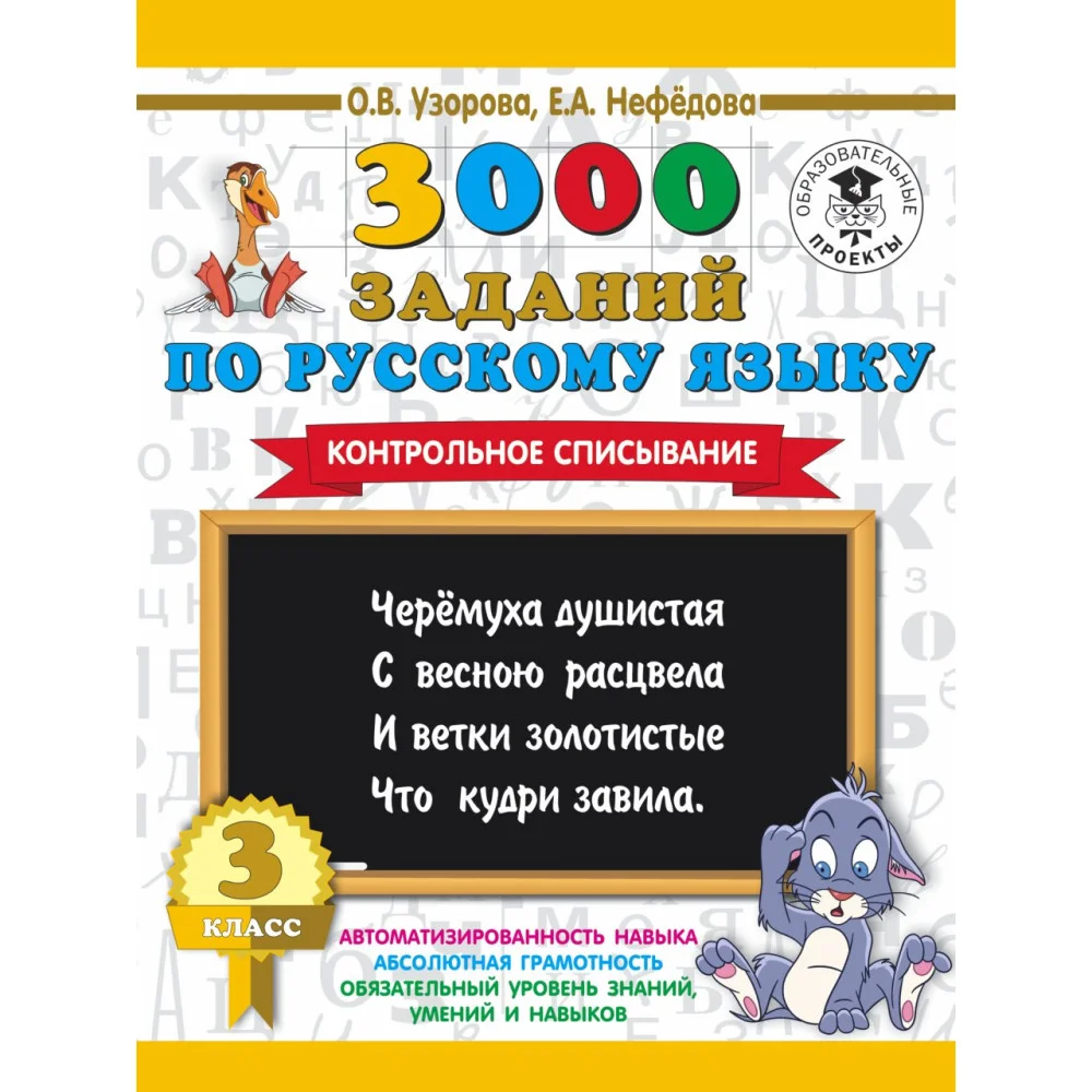 3000 заданий по русскому языку. 3 класс. Контрольное списывание. 3000 заданий по русскому языку. 3 класс. Контрольное списывание.