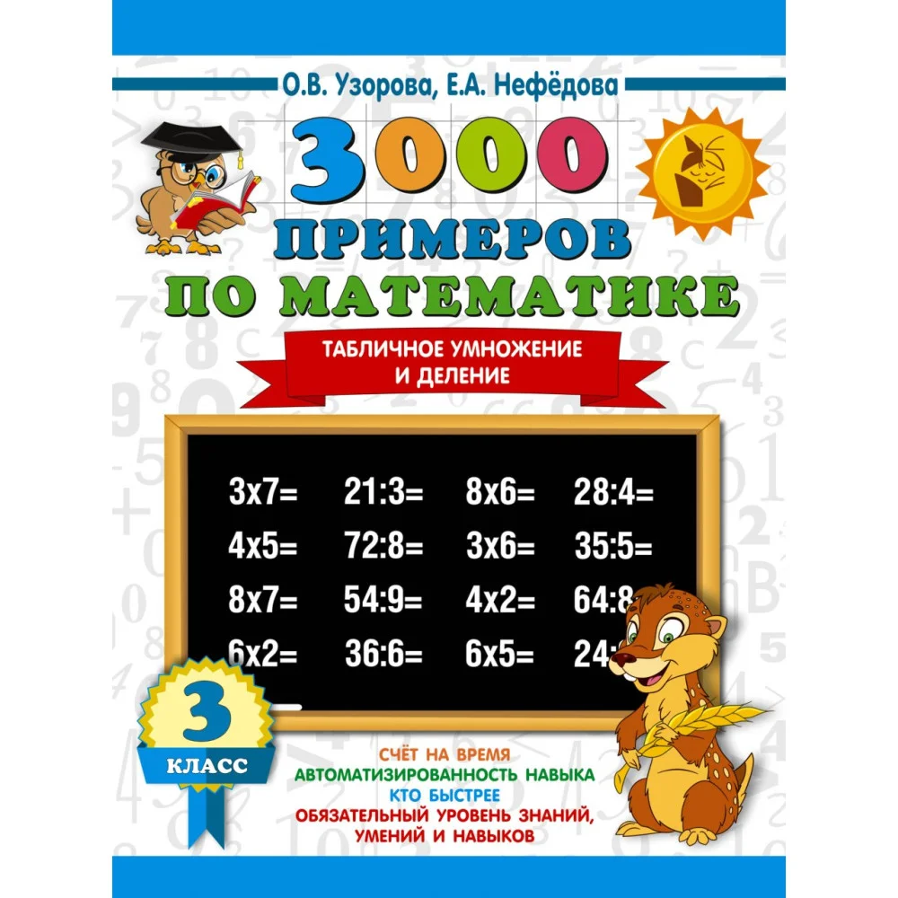 3000 примеров по математике. 3 класс. Табличное умножение и деление 3000 примеров по математике. 3 класс. Табличное умножение и деление