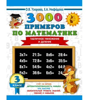 3000 примеров по математике. 3 класс. Табличное умножение и деление