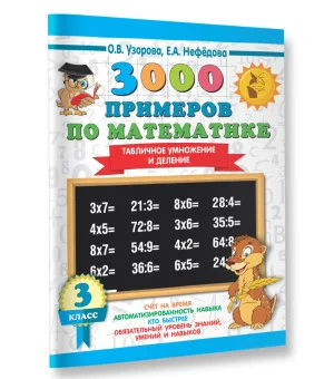 3000 примеров по математике. 3 класс. Табличное умножение и деление