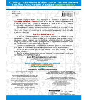 3000 примеров по математике. 3 класс. Табличное умножение и деление