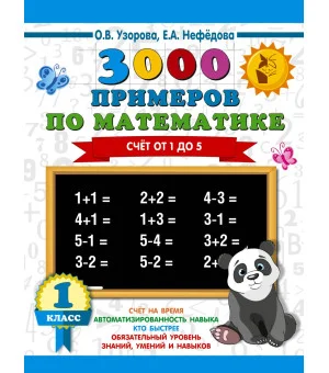 3000 примеров по математике. 1 класс. Счёт от 1 до 5.