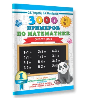 3000 примеров по математике. 1 класс. Счёт от 1 до 5.
