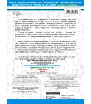 3000 примеров по математике. 1 класс. Счёт от 1 до 5.