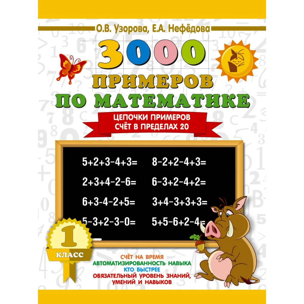 3000 примеров по математике. 1 класс. Цепочки примеров. Счёт в пределах 20 3000 примеров по математике. 1 класс. Цепочки примеров. Счёт в пределах 20