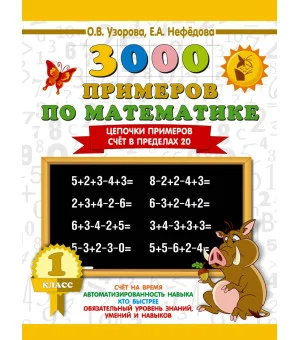 3000 примеров по математике. 1 класс. Цепочки примеров. Счёт в пределах 20