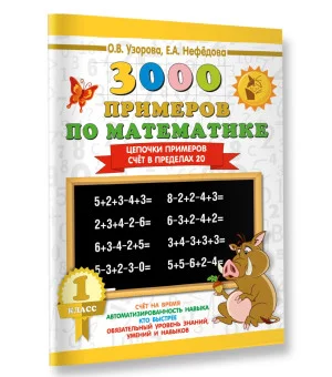 3000 примеров по математике. 1 класс. Цепочки примеров. Счёт в пределах 20