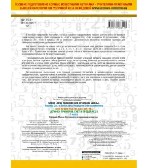3000 примеров по математике. 1 класс. Цепочки примеров. Счёт в пределах 20