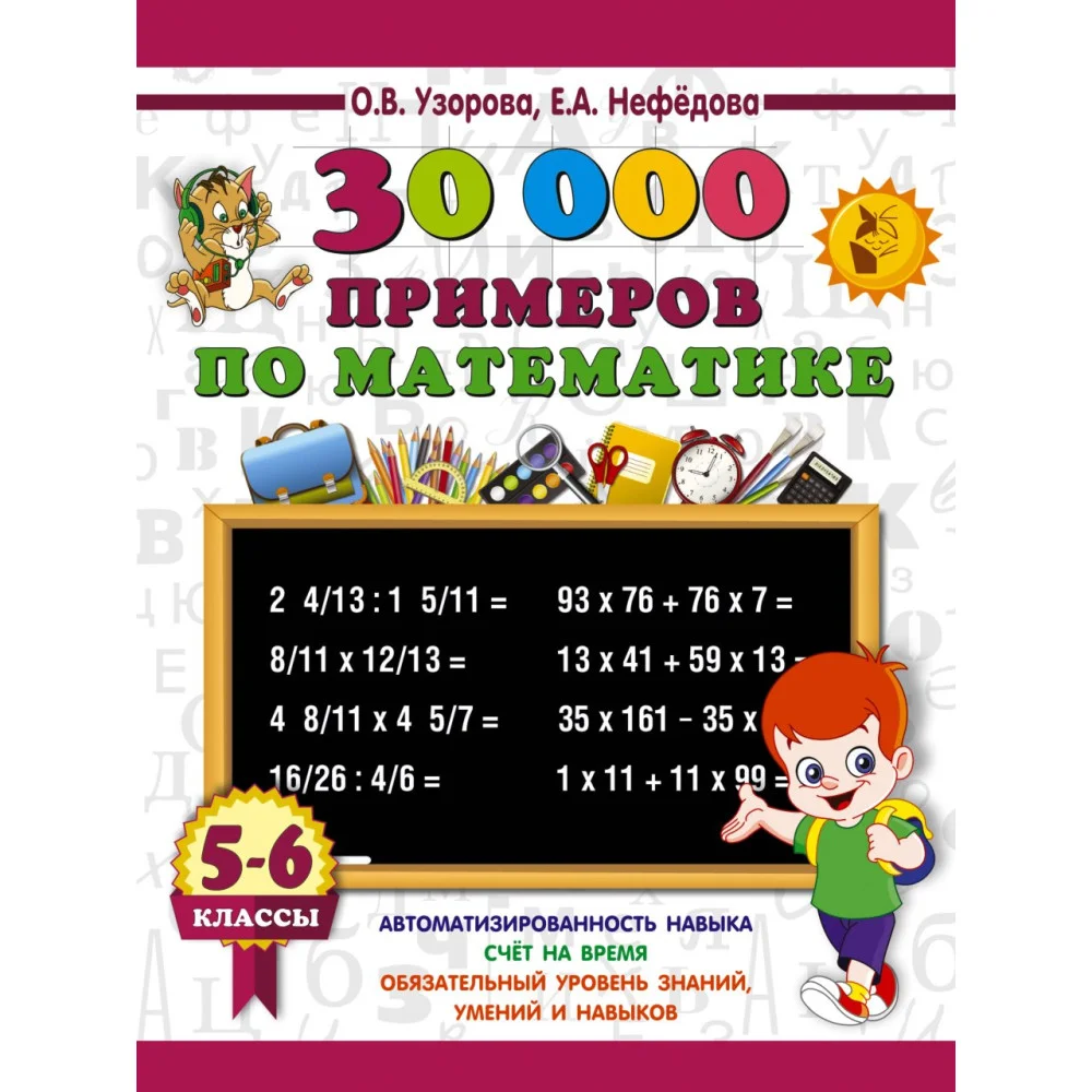 30000 примеров по математике. 5 - 6 классы 30000 примеров по математике. 5 - 6 классы