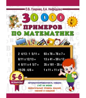 30000 примеров по математике. 5 - 6 классы