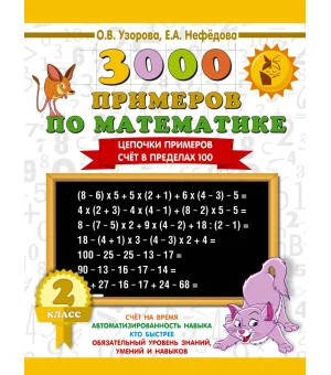 3000 примеров по математике. 2 класс. Цепочки примеров. Счёт в пределах 100