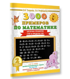 3000 примеров по математике. 2 класс. Цепочки примеров. Счёт в пределах 100
