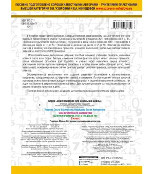 3000 примеров по математике. 2 класс. Цепочки примеров. Счёт в пределах 100