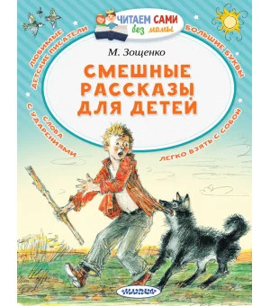 Смешные рассказы для детей