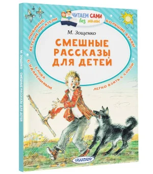 Смешные рассказы для детей