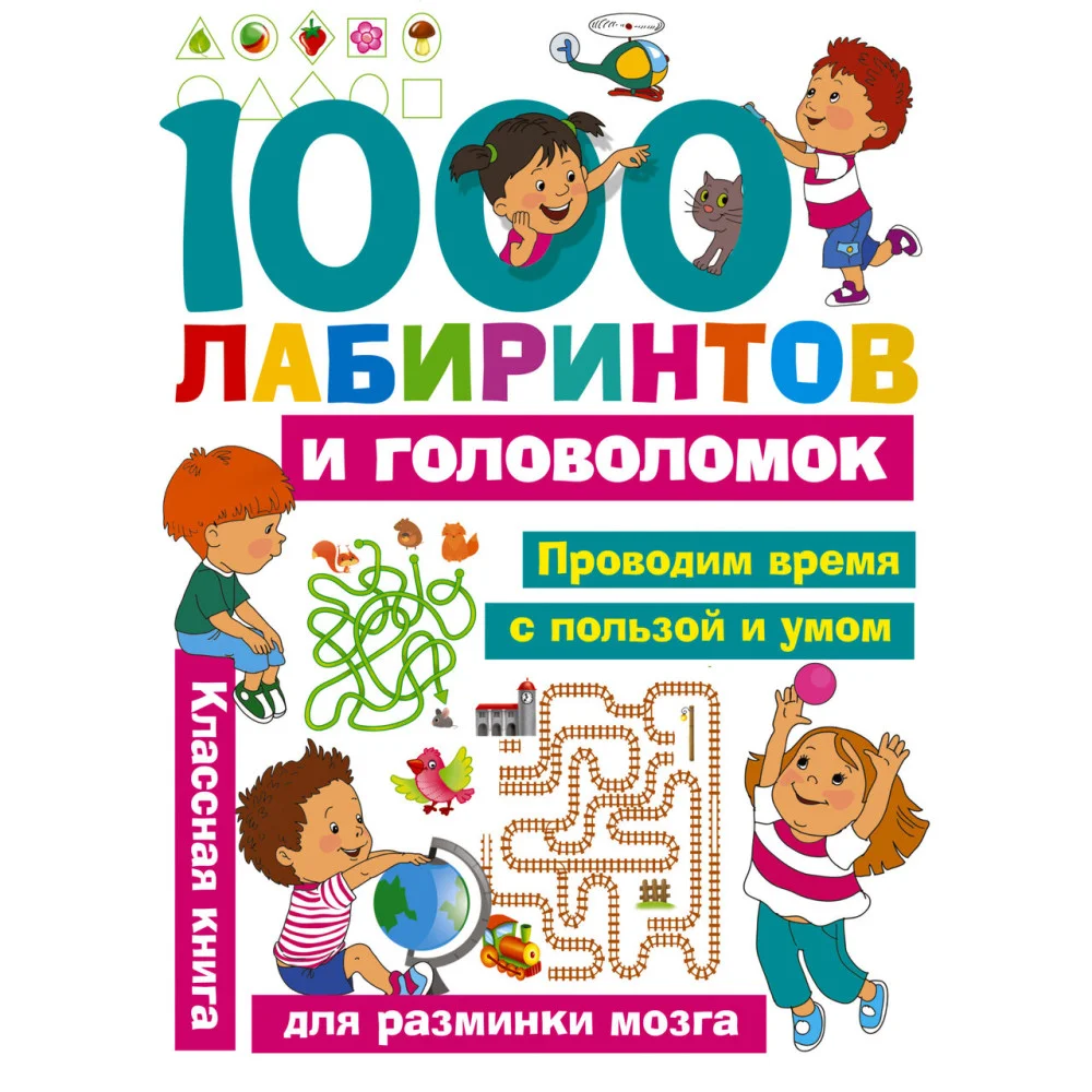 1000 лабиринтов и головоломок 1000 лабиринтов и головоломок