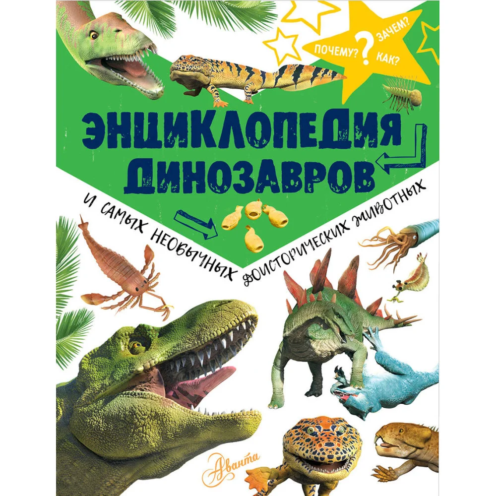 Энциклопедия динозавров и самых необычных доисторических животных Энциклопедия динозавров и самых необычных доисторических животных