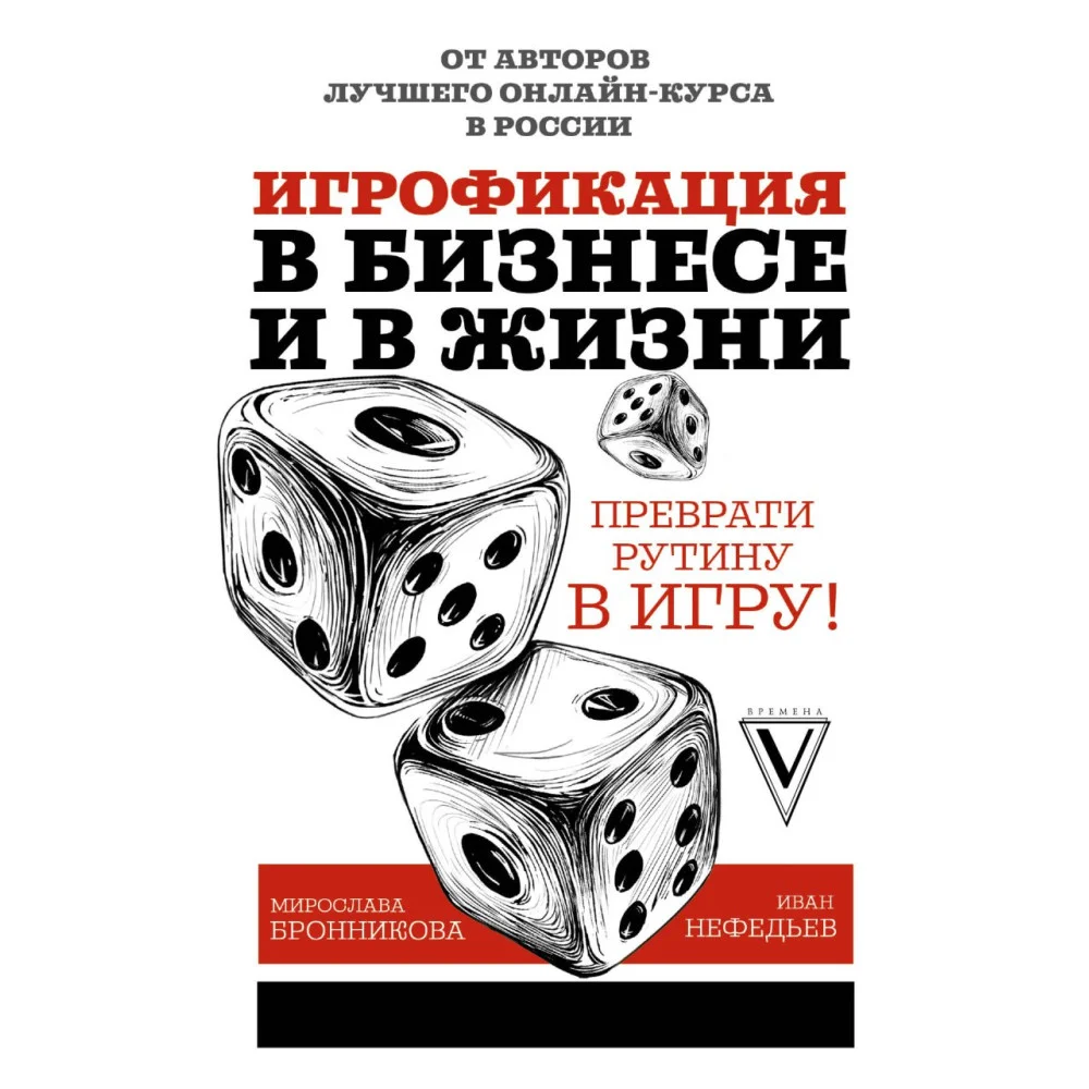 Игрофикация в бизнесе и в жизни: преврати рутину в игру! Игрофикация в бизнесе и в жизни: преврати рутину в игру!