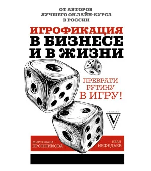 Игрофикация в бизнесе и в жизни: преврати рутину в игру!