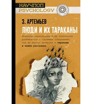 Люди и их тараканы