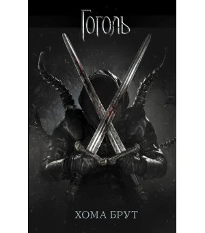 Хома Брут