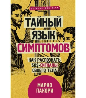 Тайный язык симптомов. Как распознать SOS-сигналы своего тела Тайный язык симптомов. Как распознать SOS-сигналы своего тела