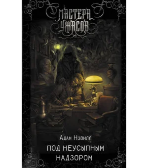 Под неусыпным надзором