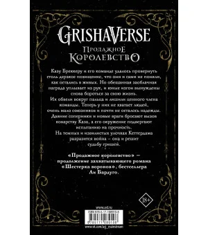 Продажное королевство