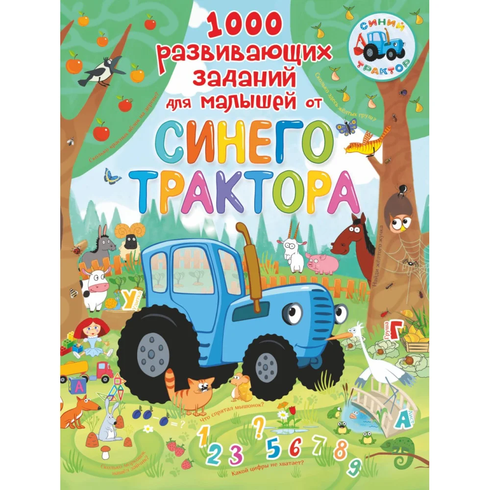 1000 развивающих заданий для малышей от Синего трактора 1000 развивающих заданий для малышей от Синего трактора