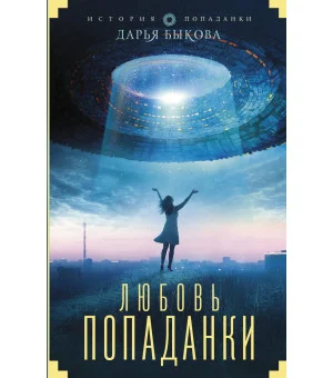 Любовь попаданки
